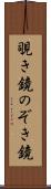 覗き鏡 Scroll