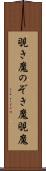 覗き魔 Scroll