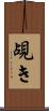 覘き Scroll