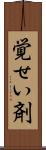 覚せい剤 Scroll