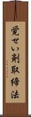 覚せい剤取締法 Scroll