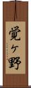 覚ヶ野 Scroll