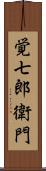 覚七郎衛門 Scroll