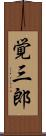 覚三郎 Scroll