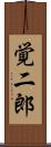 覚二郎 Scroll
