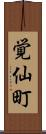 覚仙町 Scroll