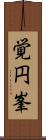 覚円峯 Scroll
