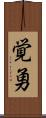 覚勇 Scroll