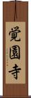 覚園寺 Scroll