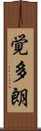 覚多朗 Scroll