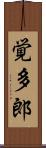覚多郎 Scroll