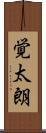覚太朗 Scroll