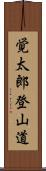 覚太郎登山道 Scroll