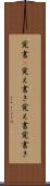 覚書(P) Scroll