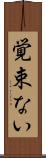 覚束ない Scroll