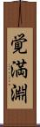 覚満淵 Scroll