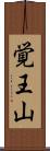 覚王山 Scroll