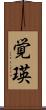 覚瑛 Scroll