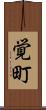 覚町 Scroll