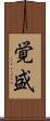 覚盛 Scroll