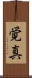 覚真 Scroll