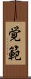 覚範 Scroll