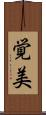 覚美 Scroll