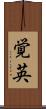 覚英 Scroll