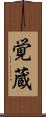 覚蔵 Scroll