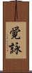 覚詠 Scroll