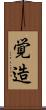 覚造 Scroll