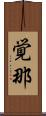 覚那 Scroll