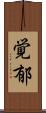 覚郁 Scroll