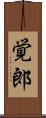 覚郎 Scroll