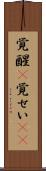 覚醒(P) Scroll