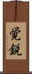 覚鋭 Scroll