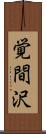 覚間沢 Scroll