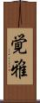 覚雅 Scroll