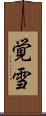 覚雪 Scroll