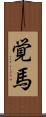 覚馬 Scroll