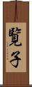 覧子 Scroll
