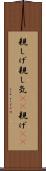 親しげ Scroll