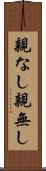 親なし Scroll