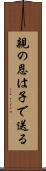 親の恩は子で送る Scroll