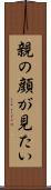 親の顔が見たい Scroll
