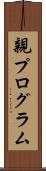 親プログラム Scroll