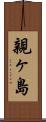 親ヶ島 Scroll