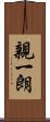 親一朗 Scroll