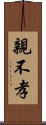 親不孝 Scroll