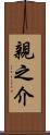 親之介 Scroll